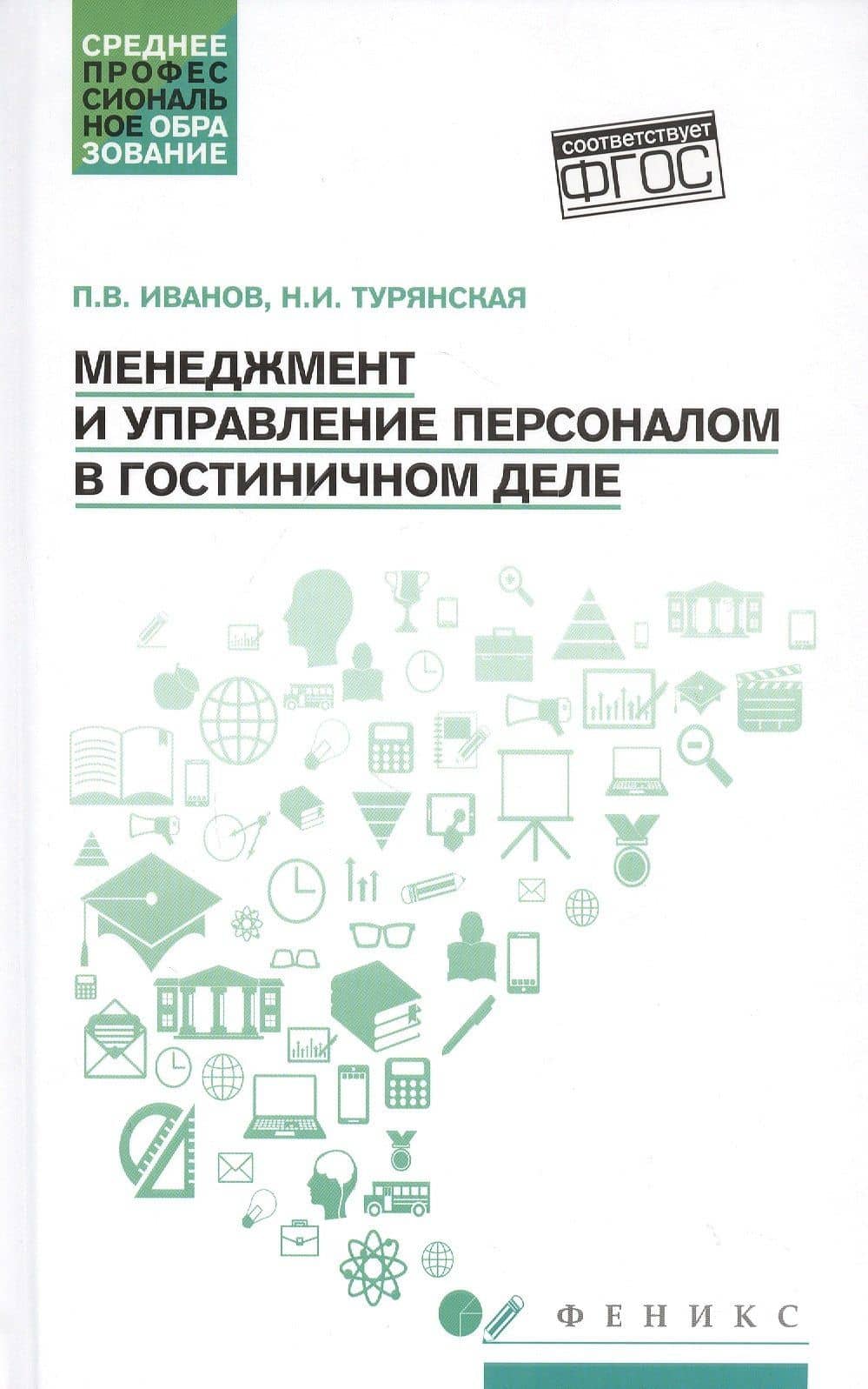 Менеджмент и управление персоналом в гостиничном деле — Павел Вадимович Иванов