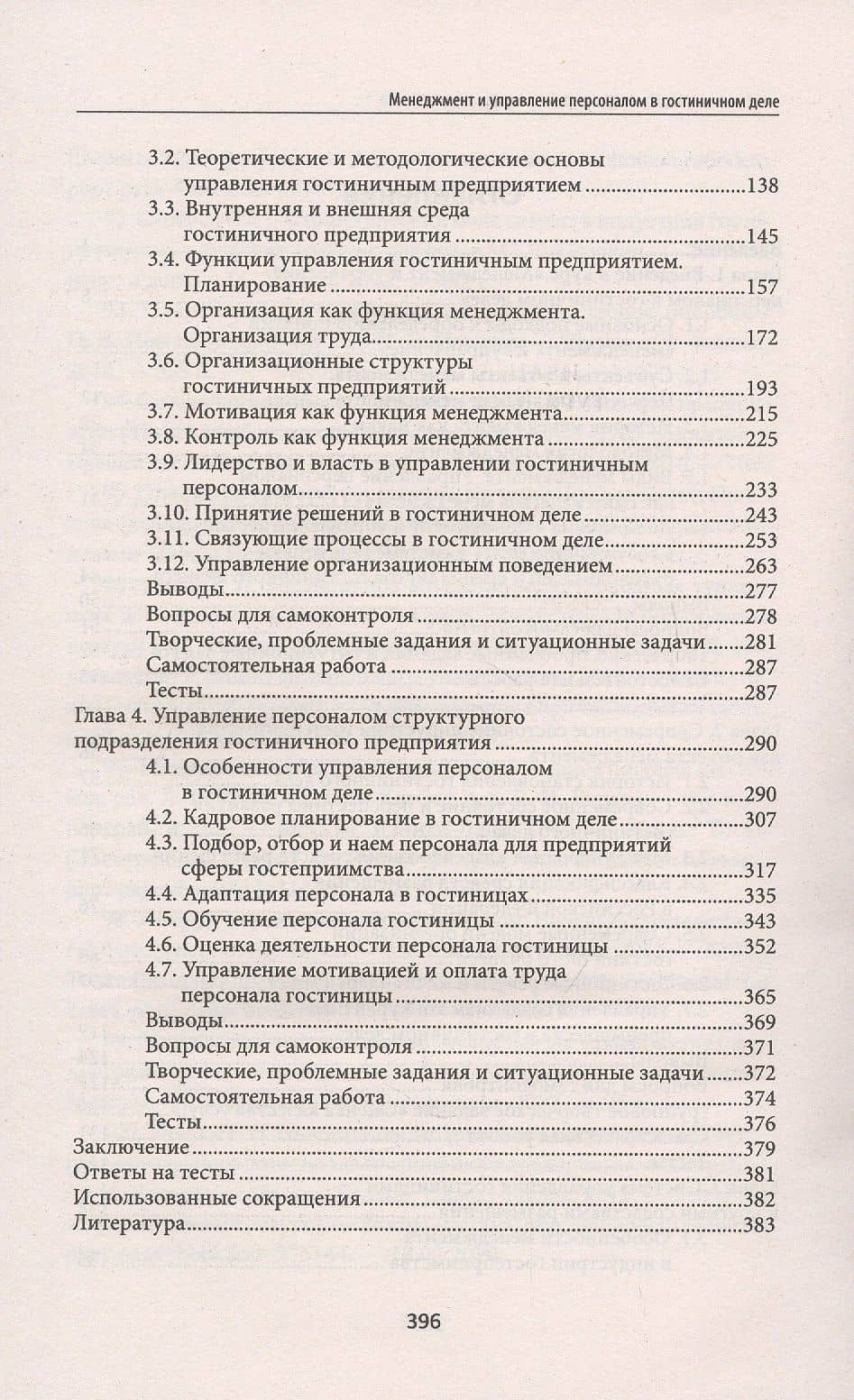 Менеджмент и управление персоналом в гостиничном деле — Павел Вадимович Иванов (3)