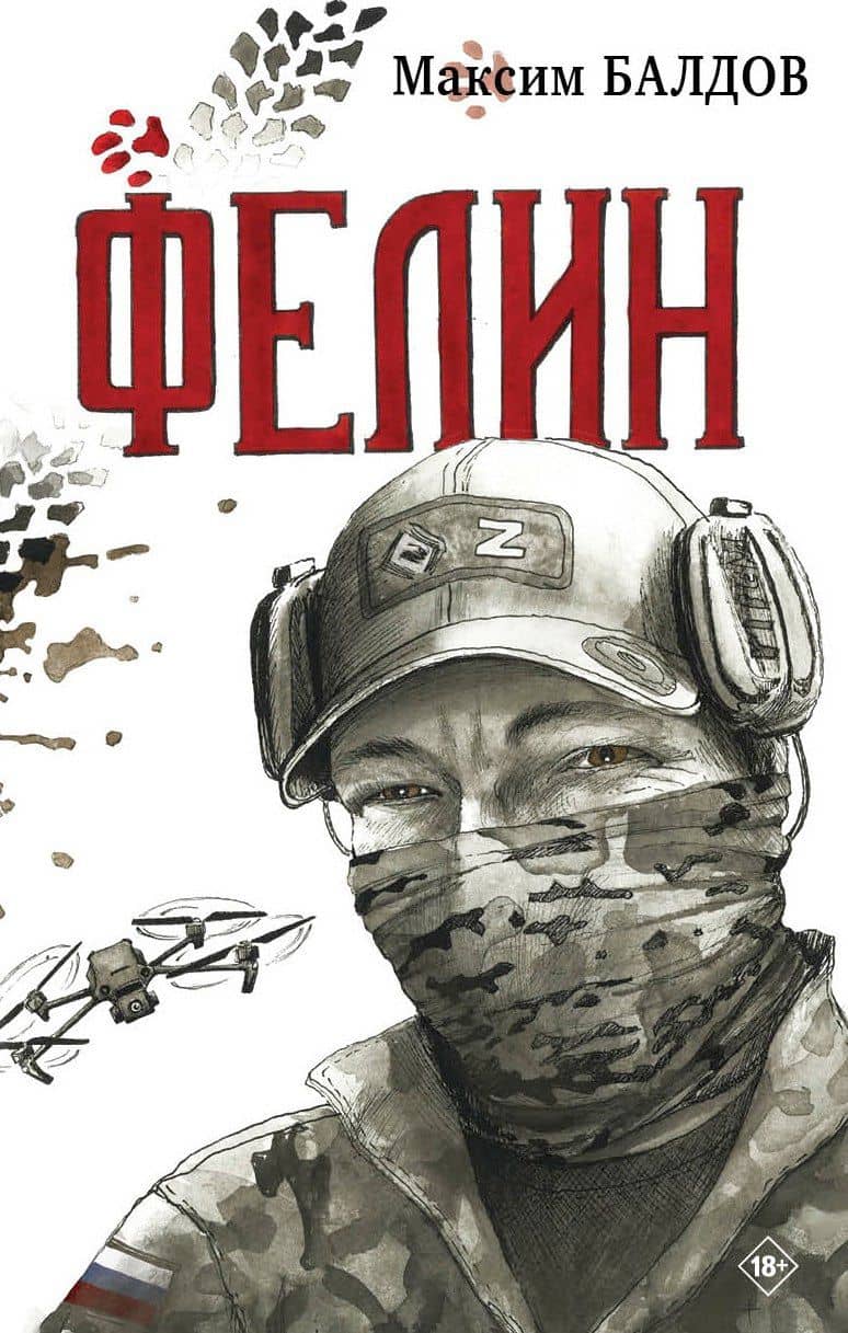 Фелин — Максим Балдов