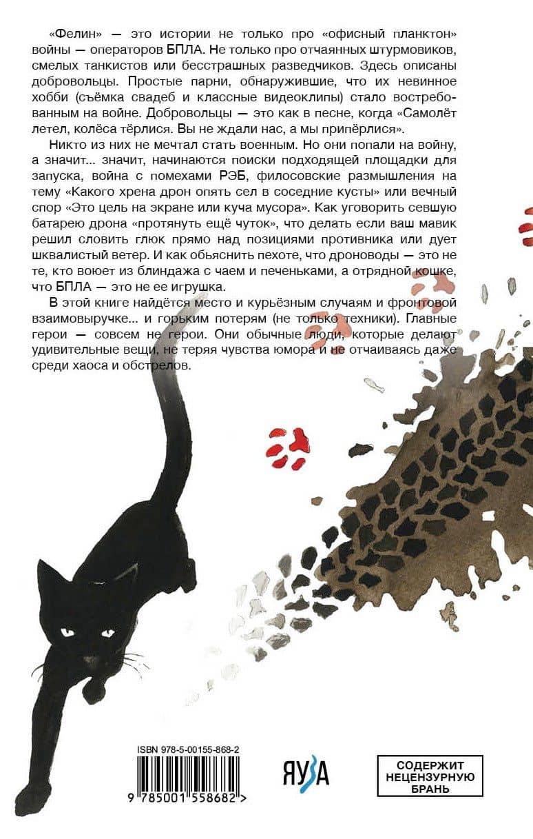 Фелин — Максим Балдов (2)