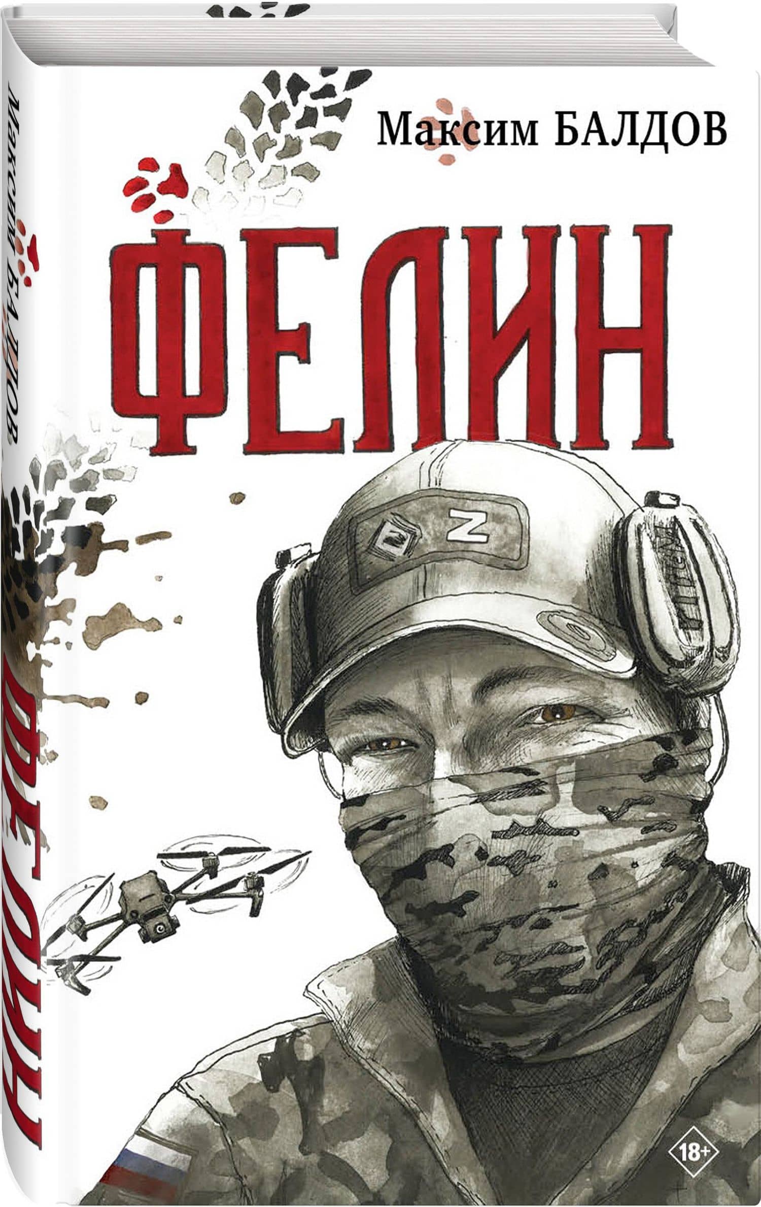 Фелин — Максим Балдов (3)