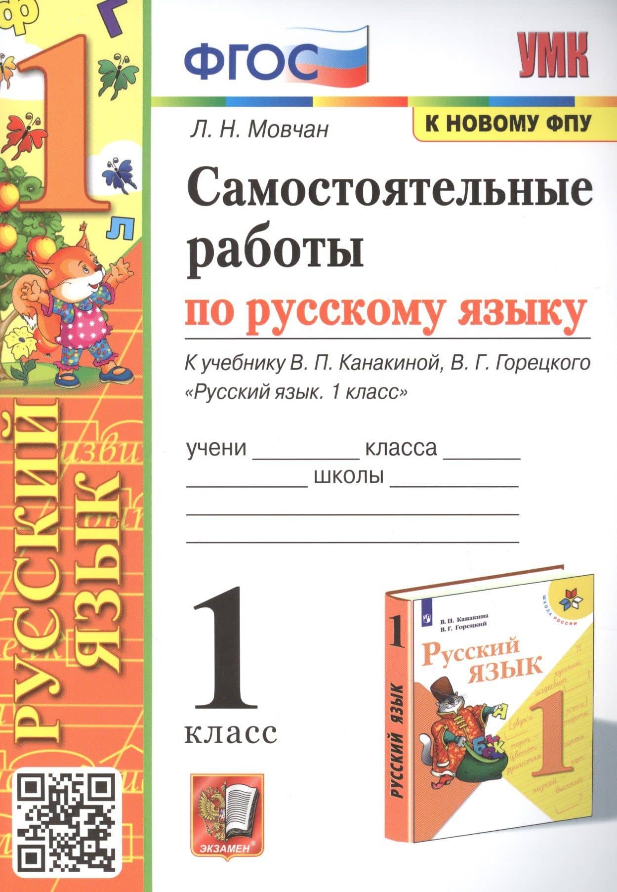 Самостоятельные работы по русскому языку. 1 класс. К учебнику В.П. Канакиной, В.Г. Горецкого "Русский язык. 1 класс"