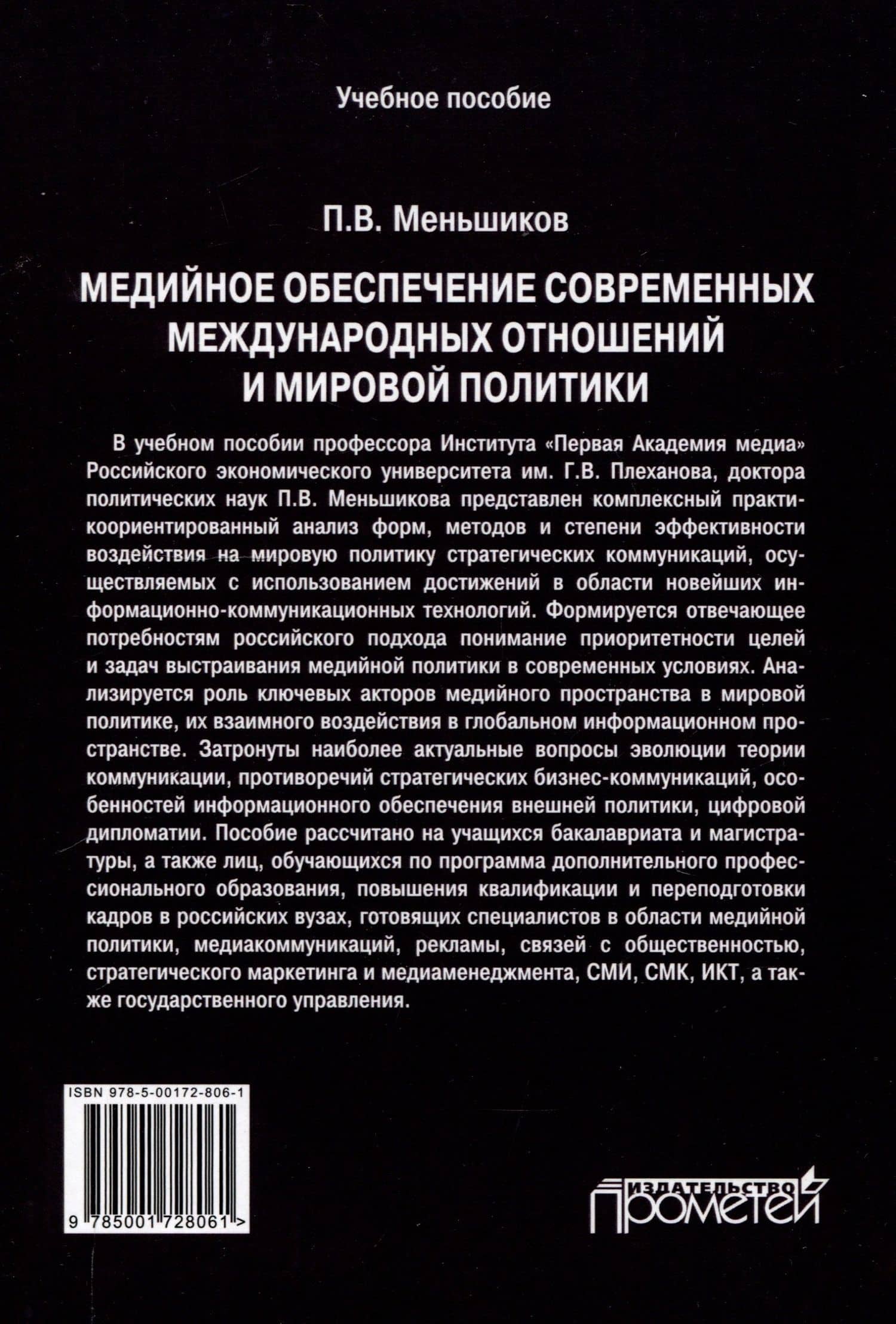 Медийное обеспечение современных международных отношений и мировой политики: Учебное пособие — Петр Витальевич Меньшиков (2)