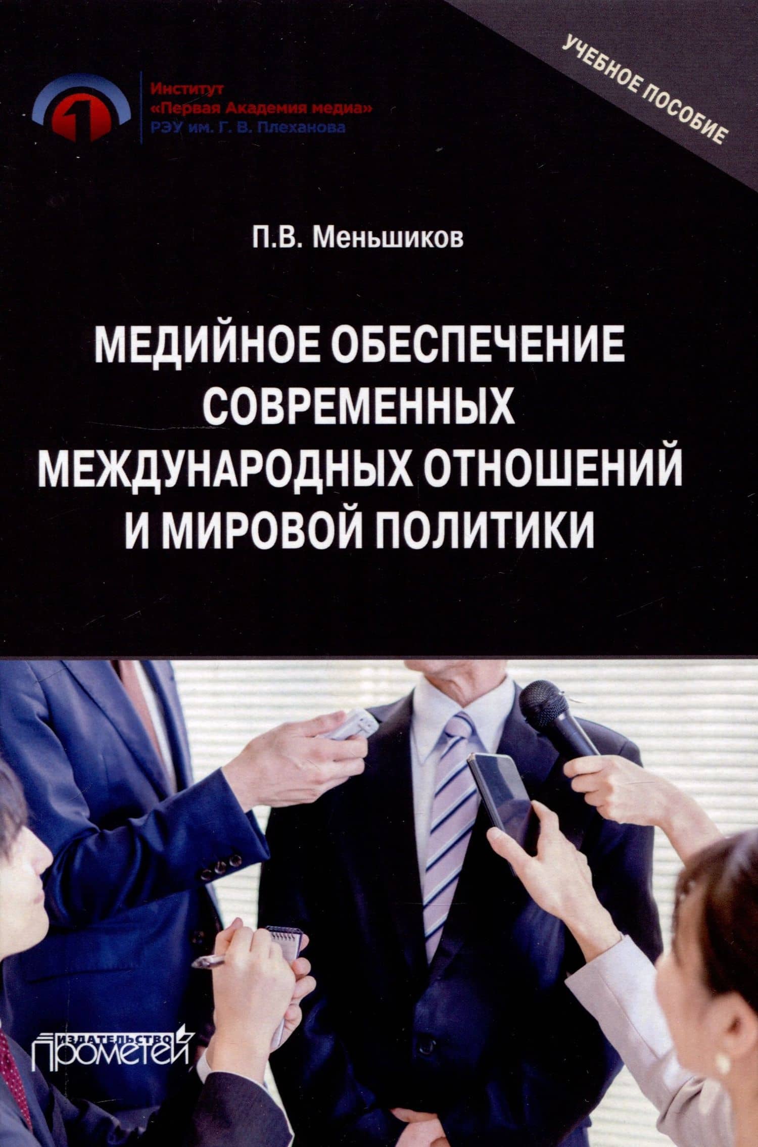 Медийное обеспечение современных международных отношений и мировой политики: Учебное пособие — Петр Витальевич Меньшиков