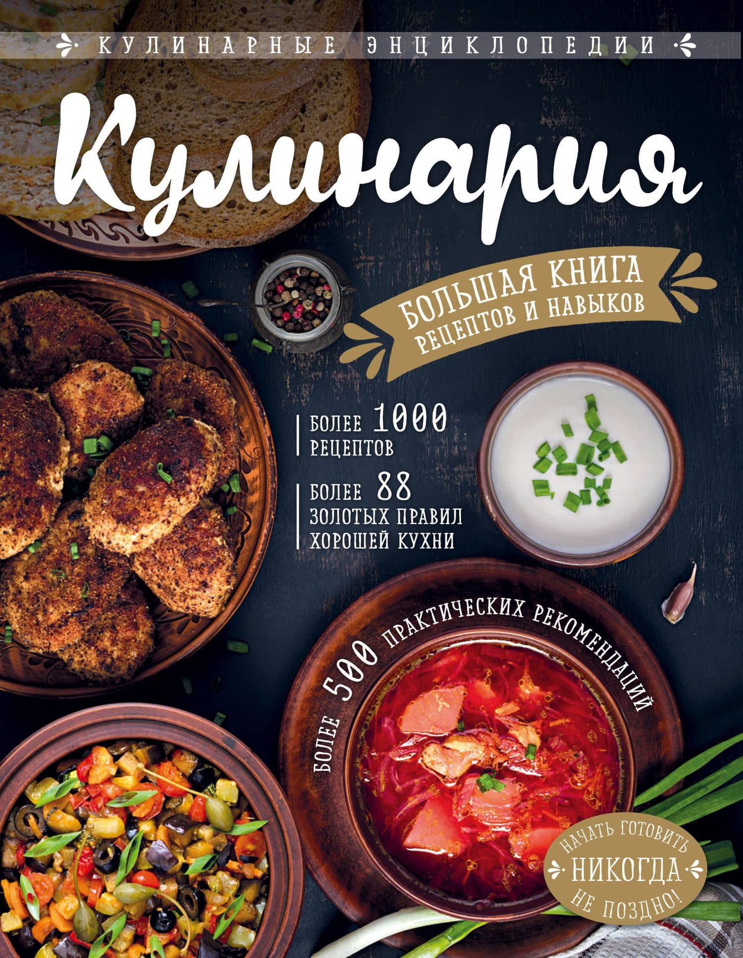 КУЛИНАРИЯ. Большая книга рецептов и навыков — Элга Боровская
