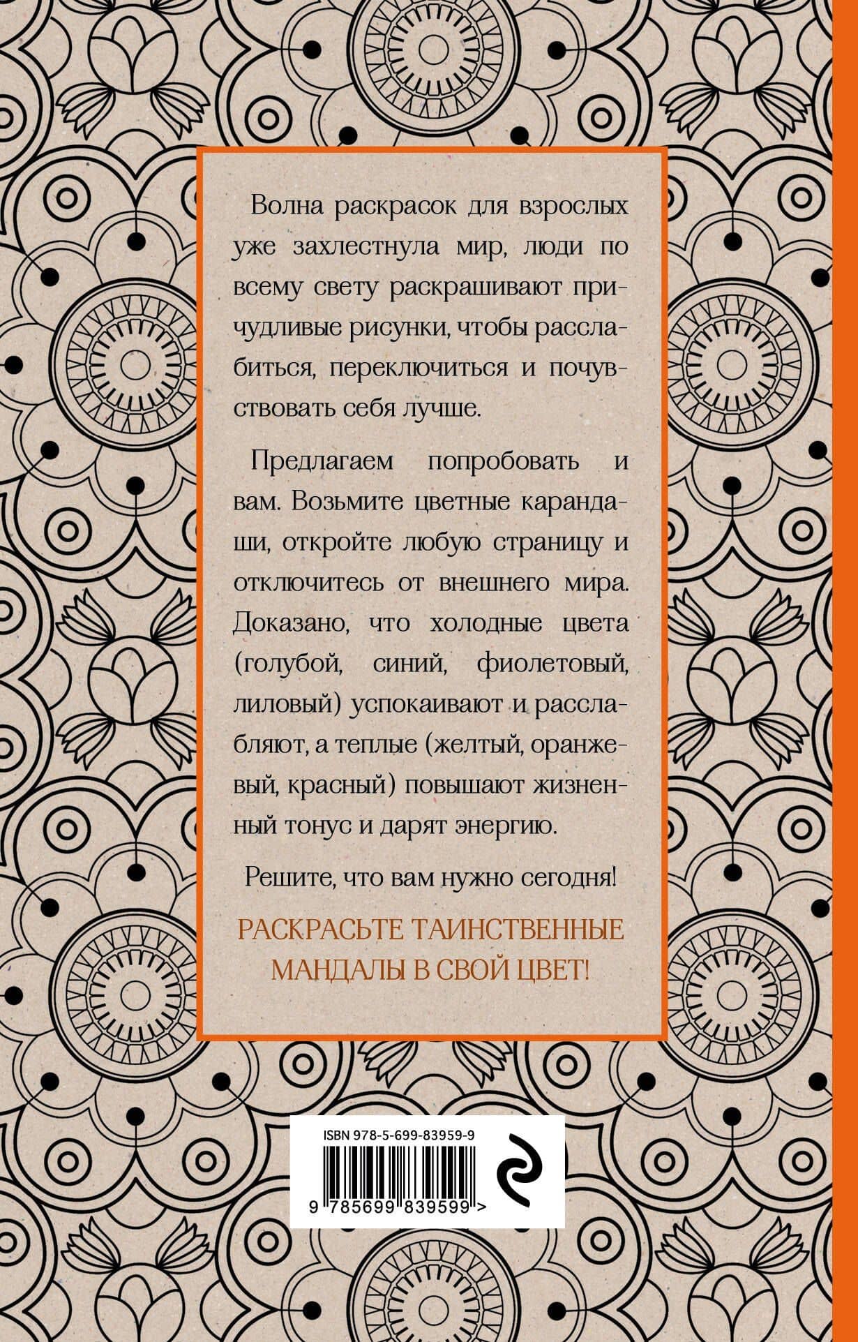 Мандалы. Мини-раскраска-антистресс для творчества и вдохновения (2)