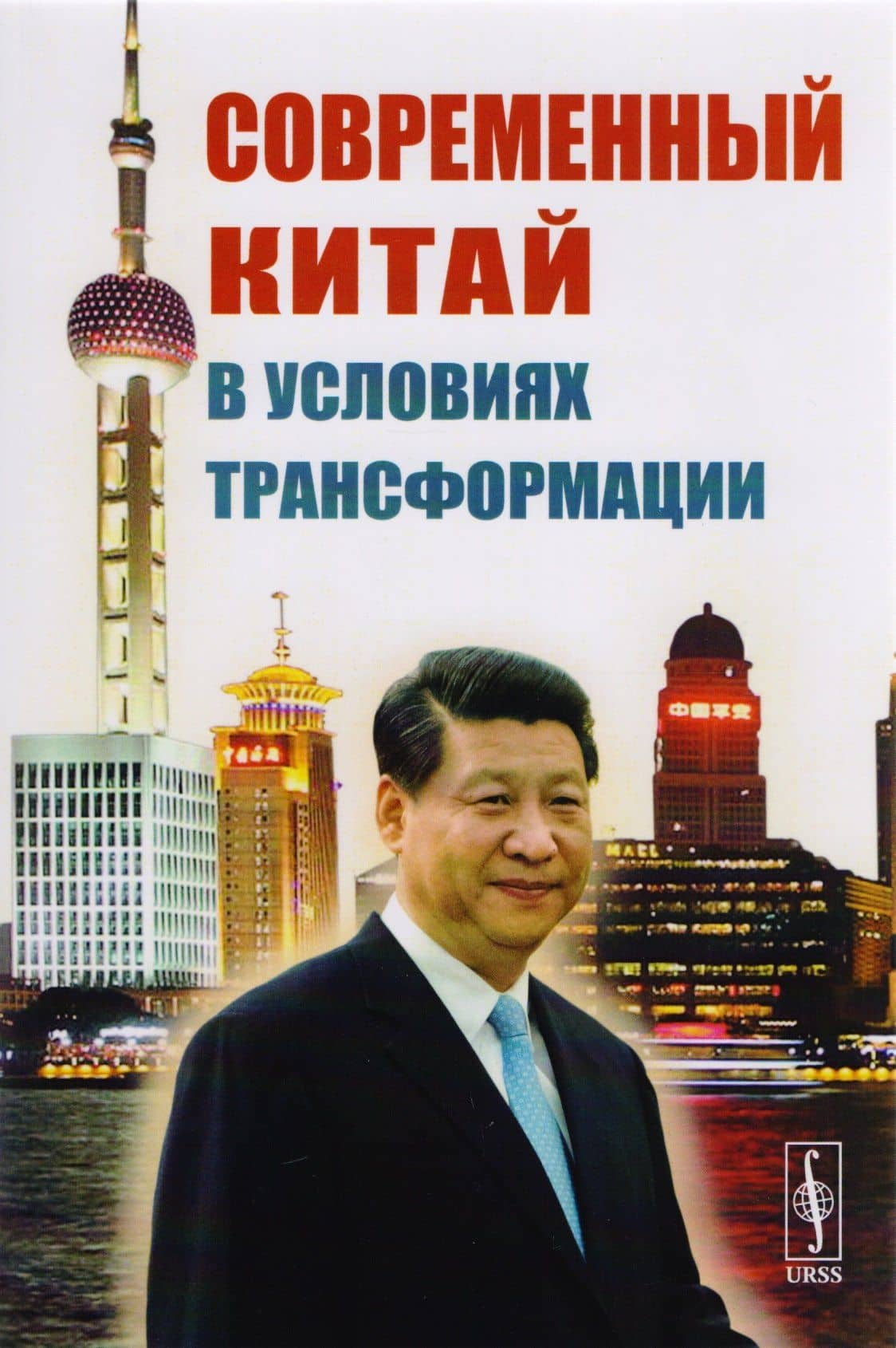 Современный Китай в условиях трансформации