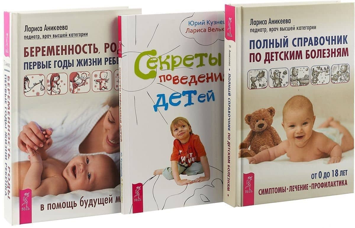 Беременность, роды, первые годы жизни ребенка. Полный справочник по детским болезням. Секреты поведения детей (комплект из 3 книг)