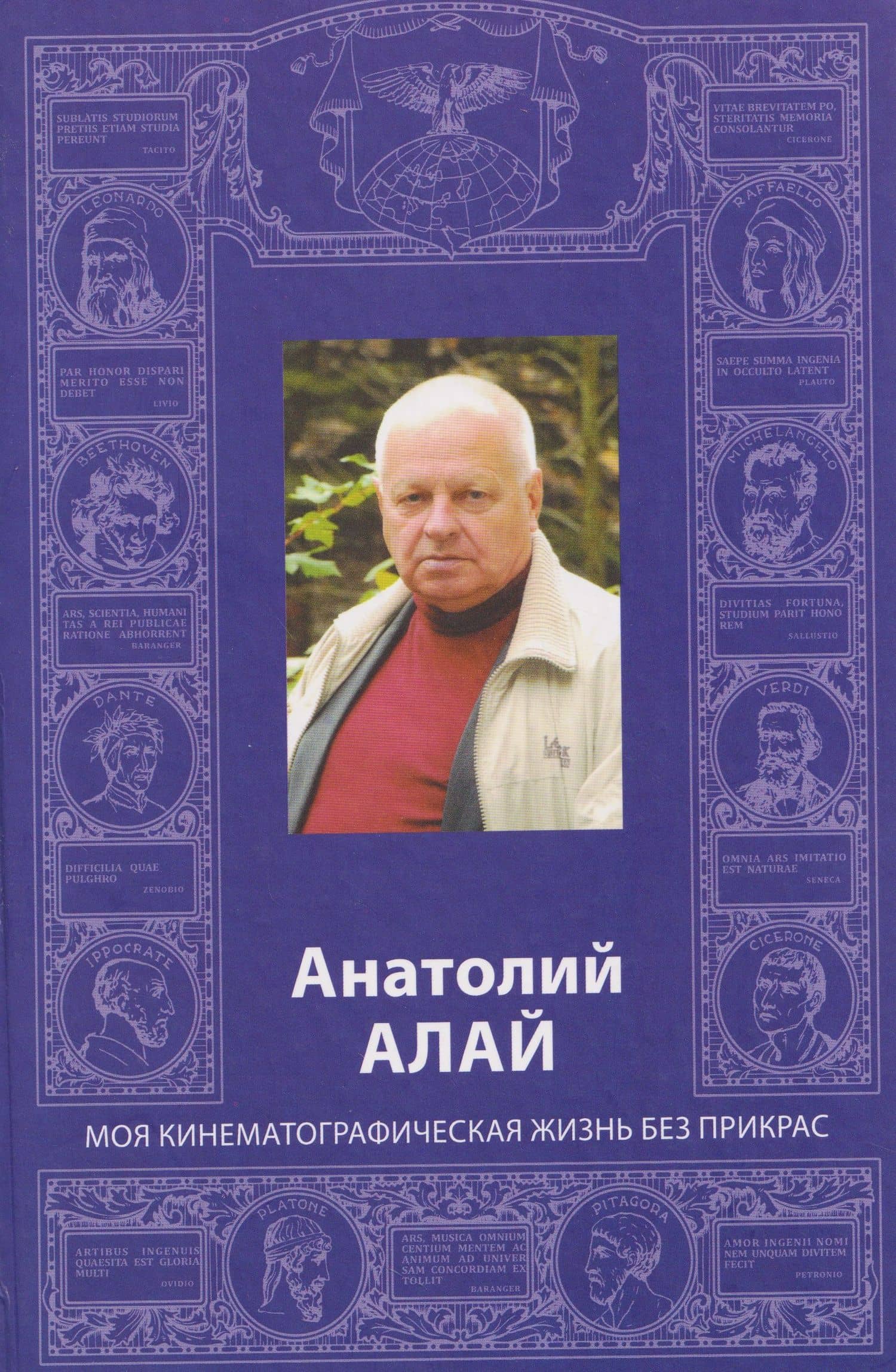 Анатолий Алай. Моя кинематографическая жизнь без прикрас — Анатолий Иванович Алай