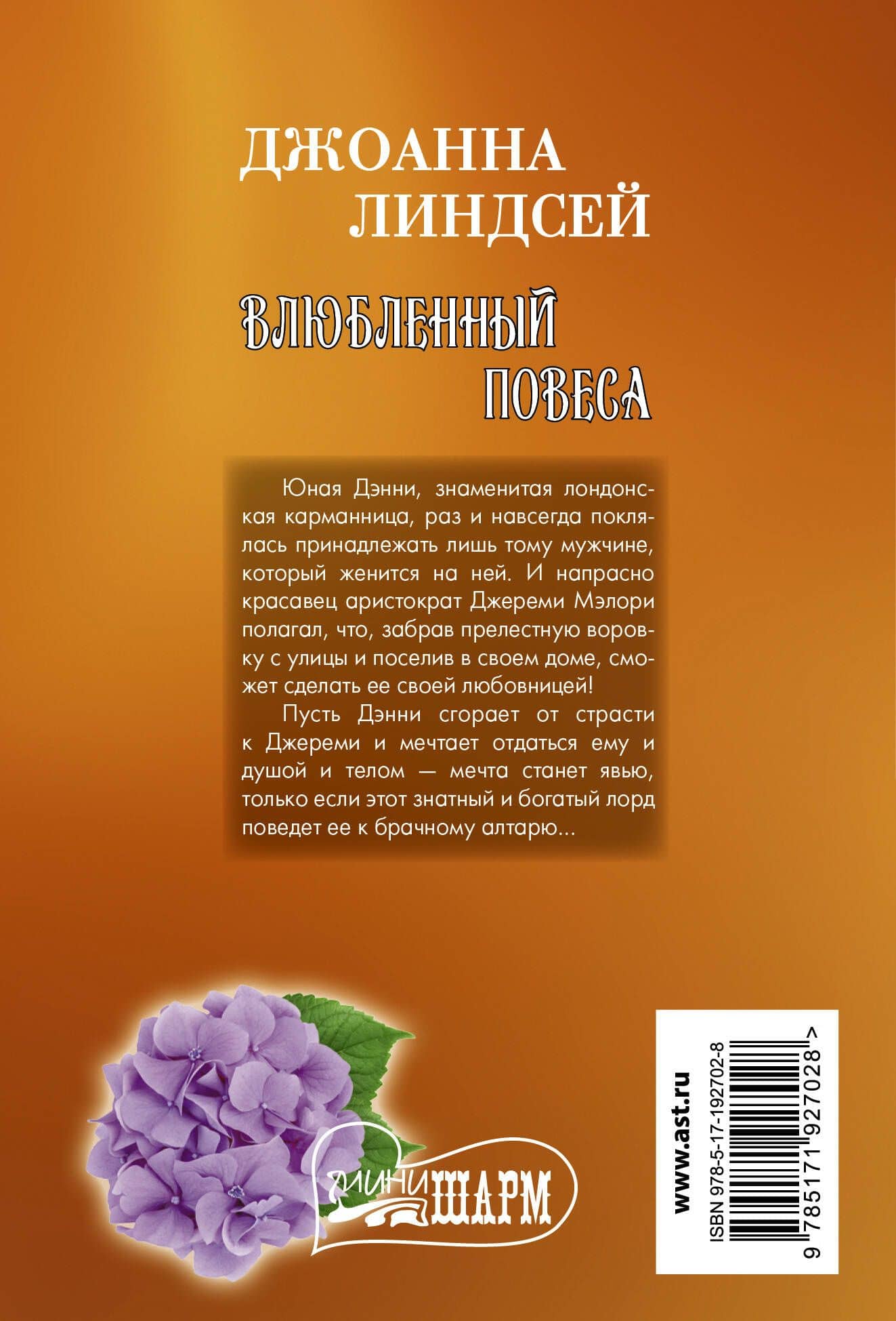 Влюбленный повеса — Джоанна Линдсей (2)