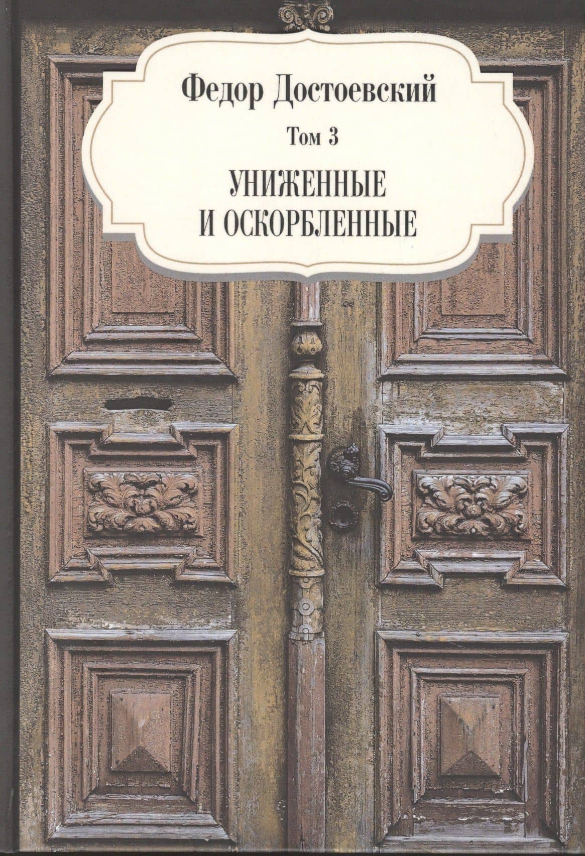 Униженные и оскорбленные. Том 3 — Достоевский Федор Михайлович