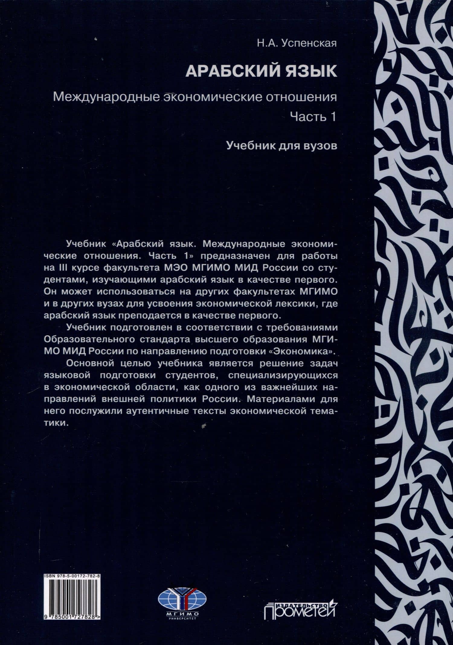 Арабский язык. Международные экономические отношения: Учебник для вузов. Часть 1 — Н. А. Успенская (2)
