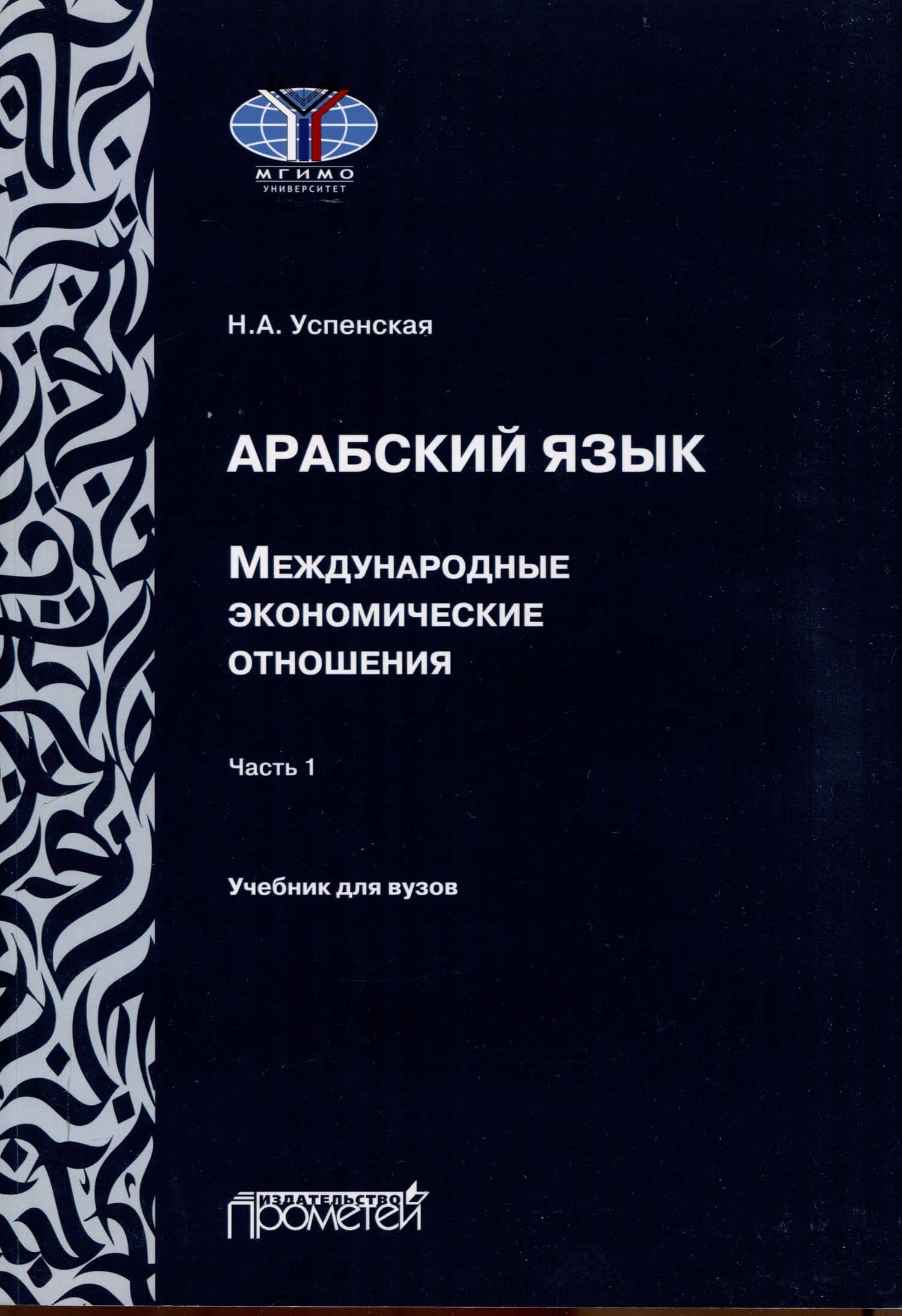 Арабский язык. Международные экономические отношения: Учебник для вузов. Часть 1 — Н. А. Успенская