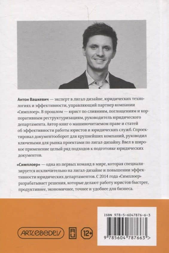 Лигал-дизайн и юридическая эффективность. Метод "Симплоера" — Антон Вашкевич (2)