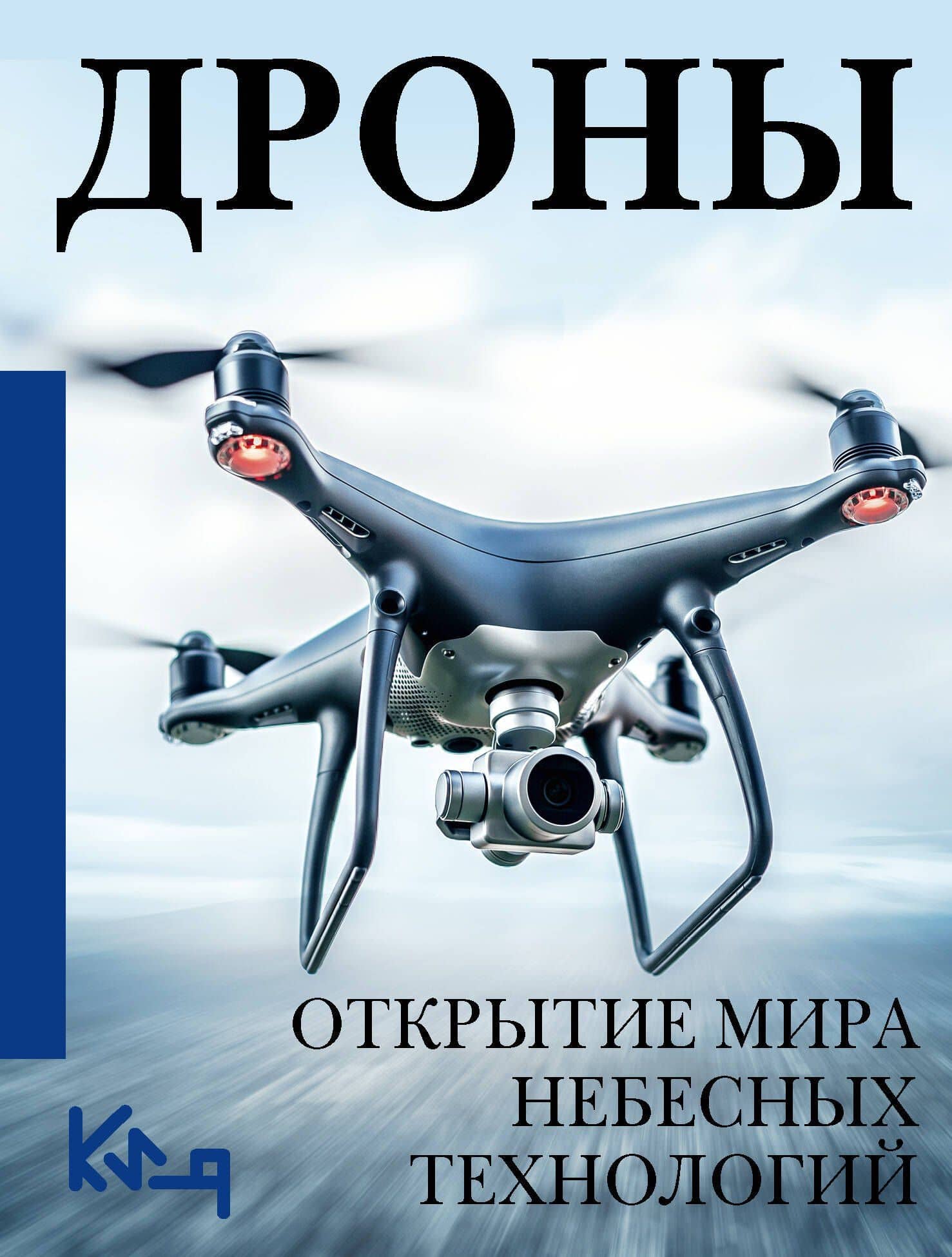 Дроны. Открытие мира небесных технологий — Коллектив авторов