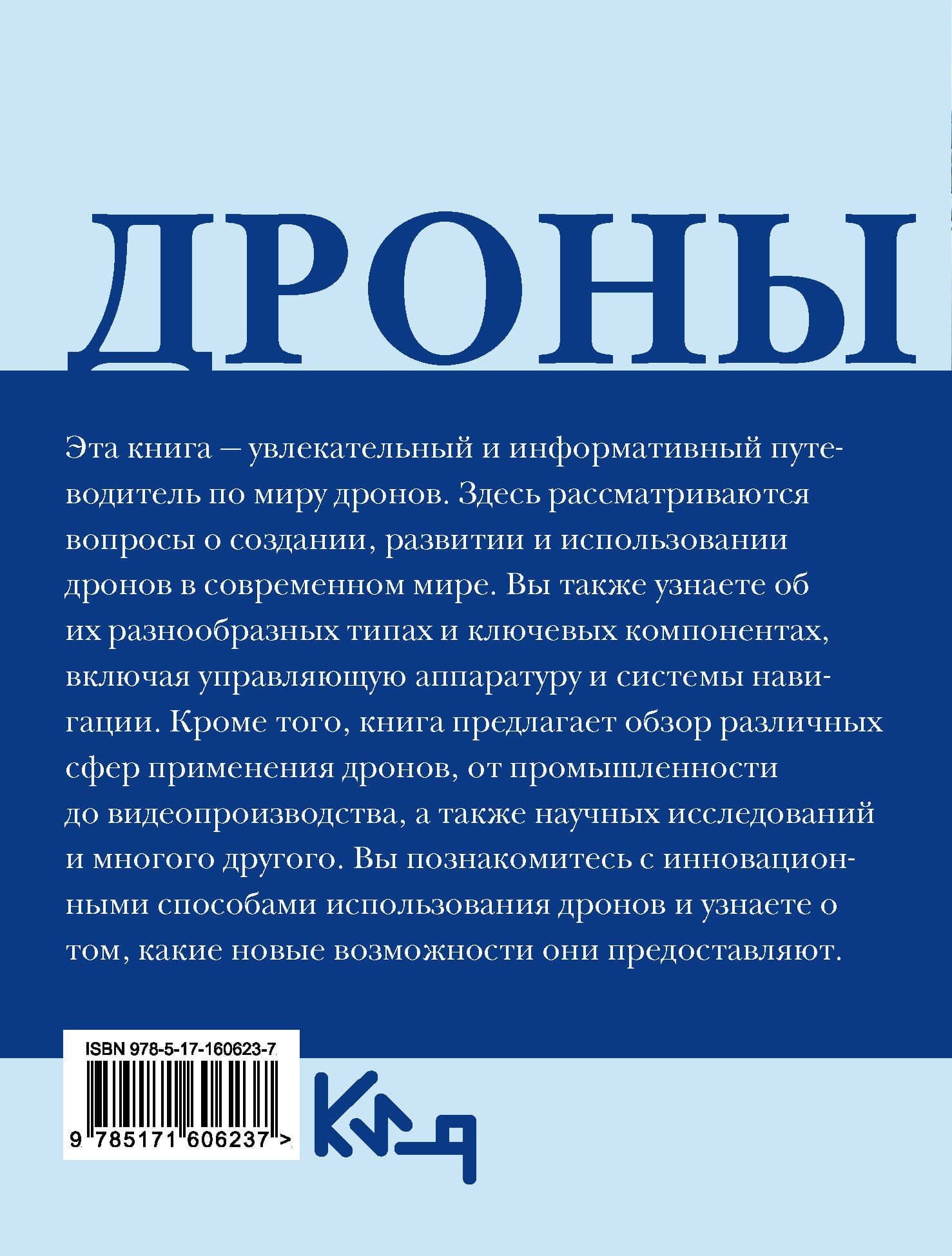 Дроны. Открытие мира небесных технологий — Коллектив авторов (2)