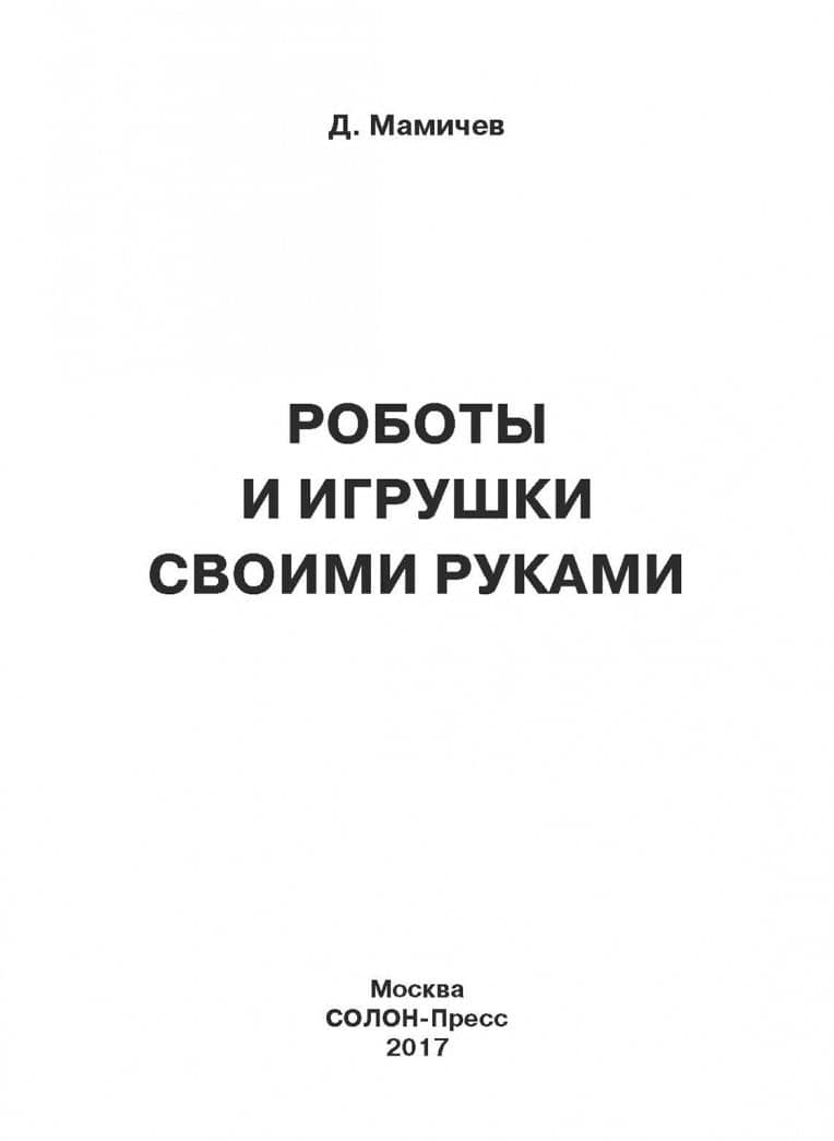 Роботы и игрушки своими руками — Дмитрий Иванович Мамичев (2)