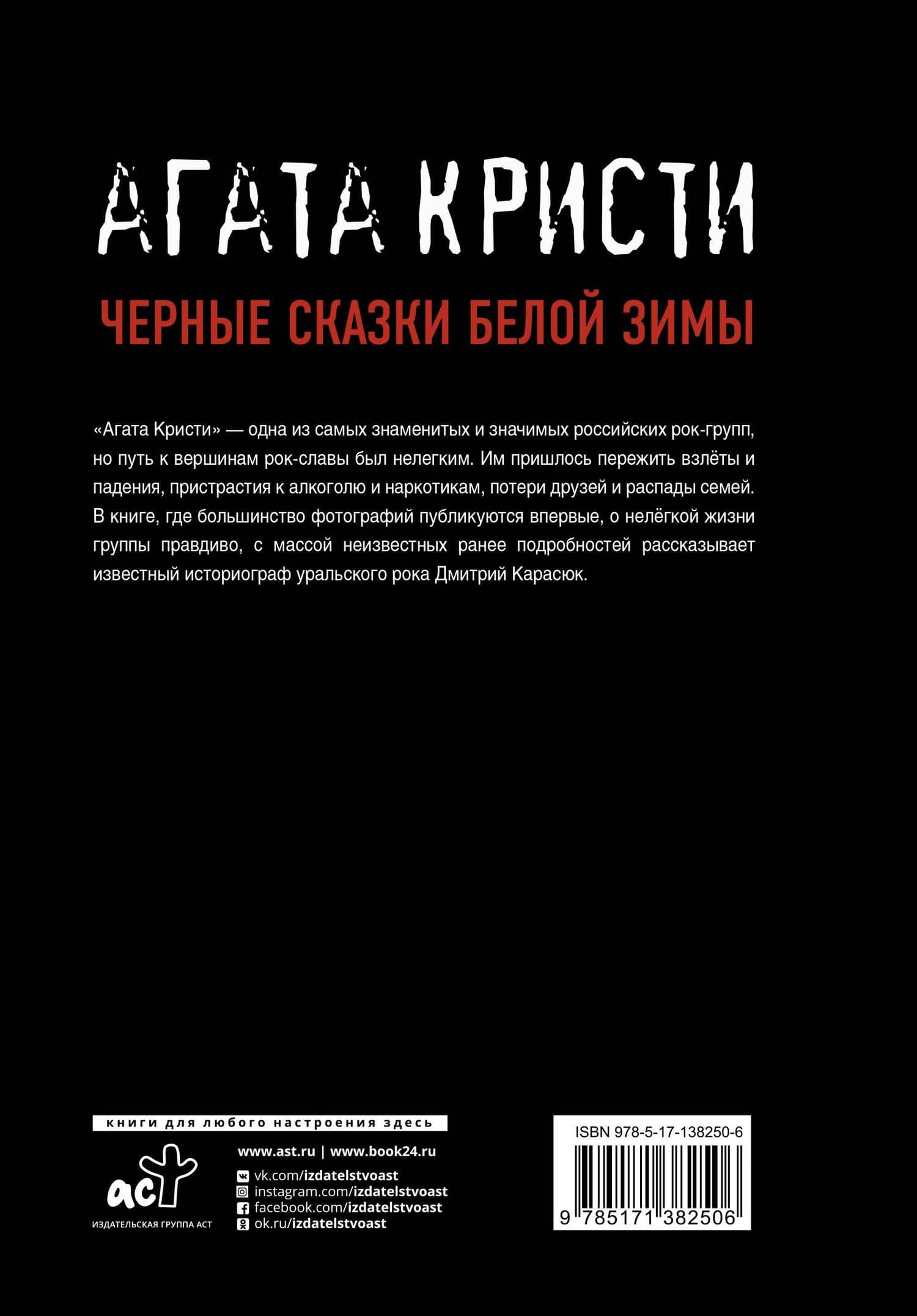 "Агата Кристи". Черные сказки белой зимы — Дмитрий Карасюк (2)