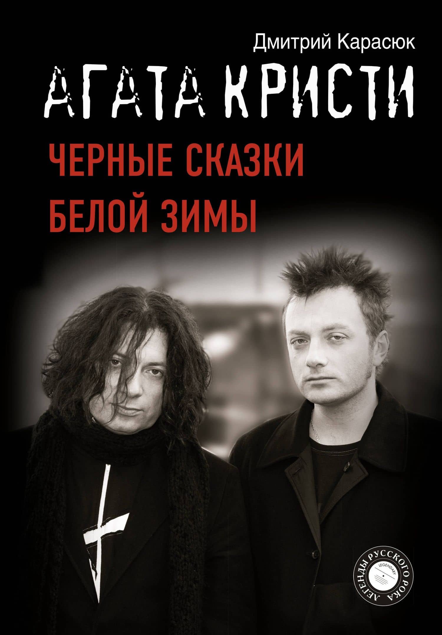 "Агата Кристи". Черные сказки белой зимы — Дмитрий Карасюк