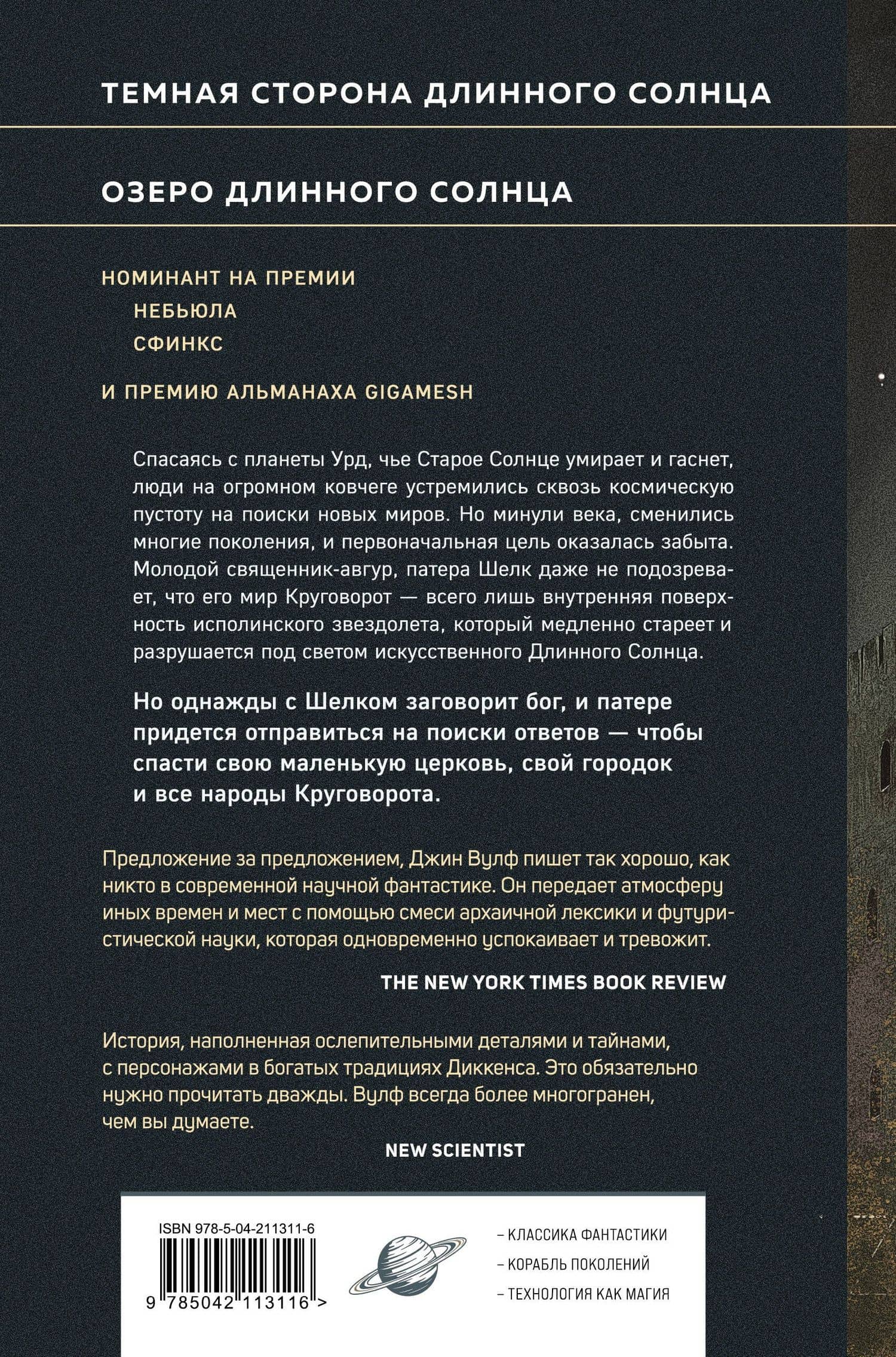 Литания Длинного Солнца — Джин Вулф (2)