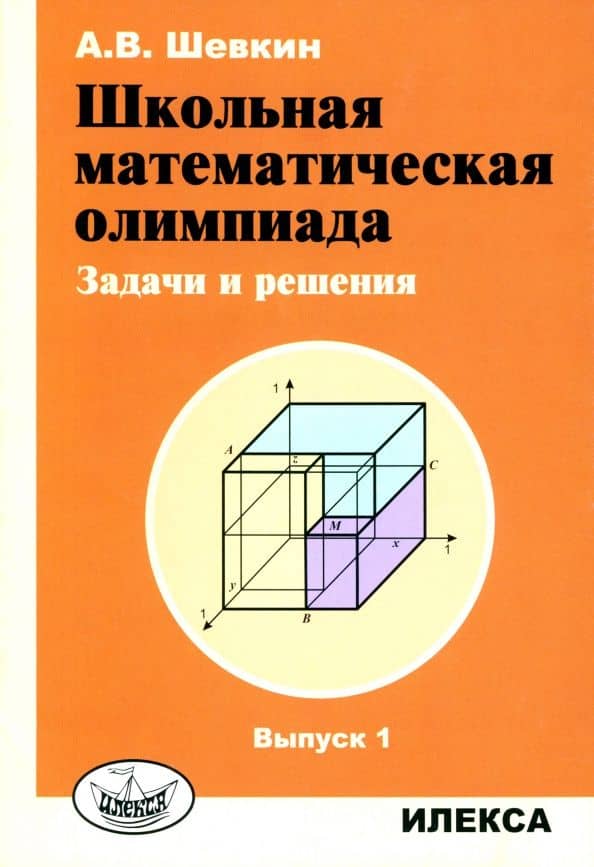 Школьная математическая олимпиада. Задачи и решения. Выпуск 1 — Александр Владимирович Шевкин