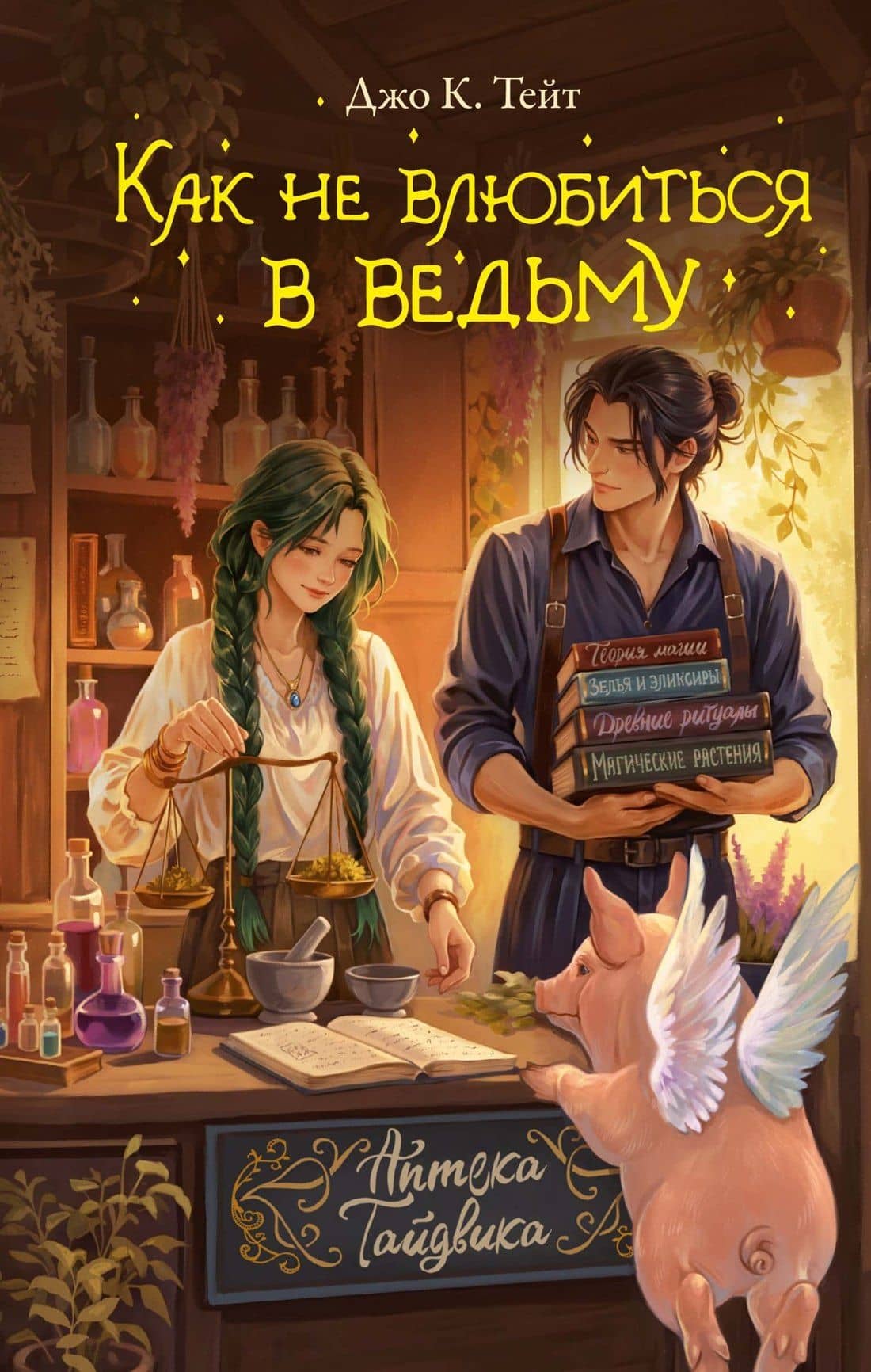 Как не влюбиться в ведьму — Джо К. Тейт