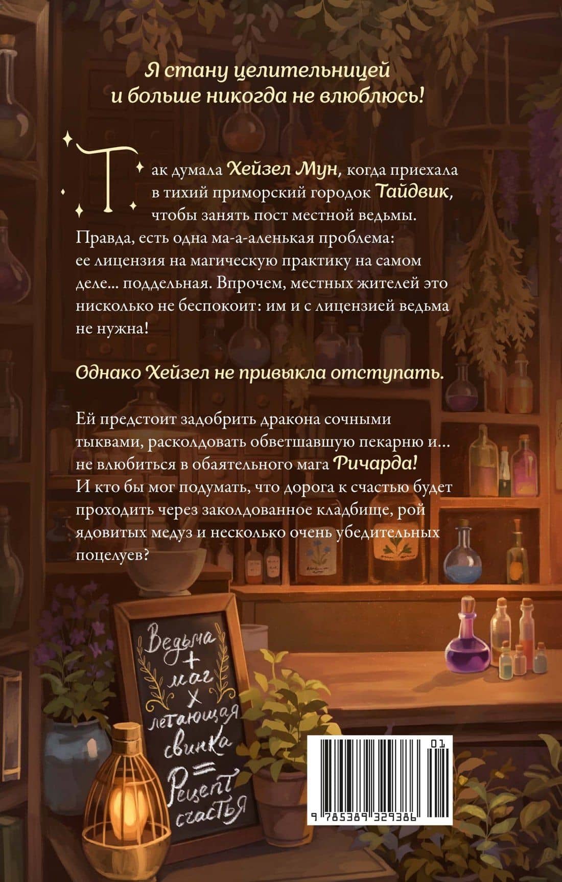 Как не влюбиться в ведьму — Джо К. Тейт (2)