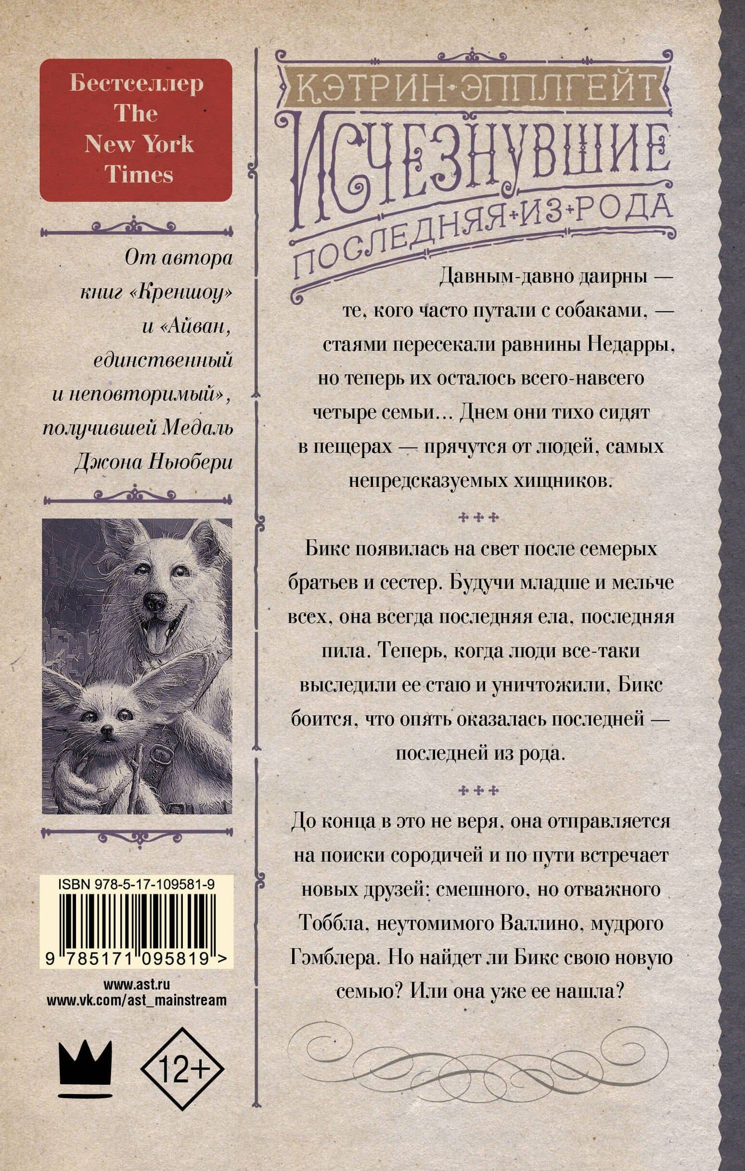 Исчезнувшие. Последняя из рода — Кэтрин Эпплгейт (2)
