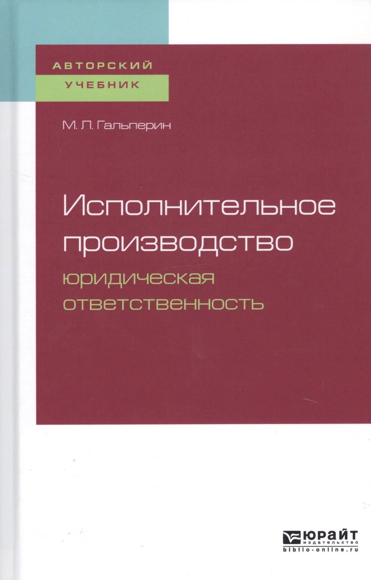 Исполнительное производство. Юридическая ответственность. Учебное пособие для бакалавриата, специалитета и магистратуры