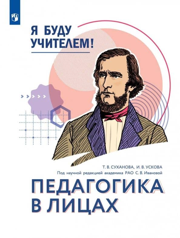Я буду учителем! Модуль 1. Педагогика в лицах. Учебное пособие — Татьяна Вдладимировна Суханова