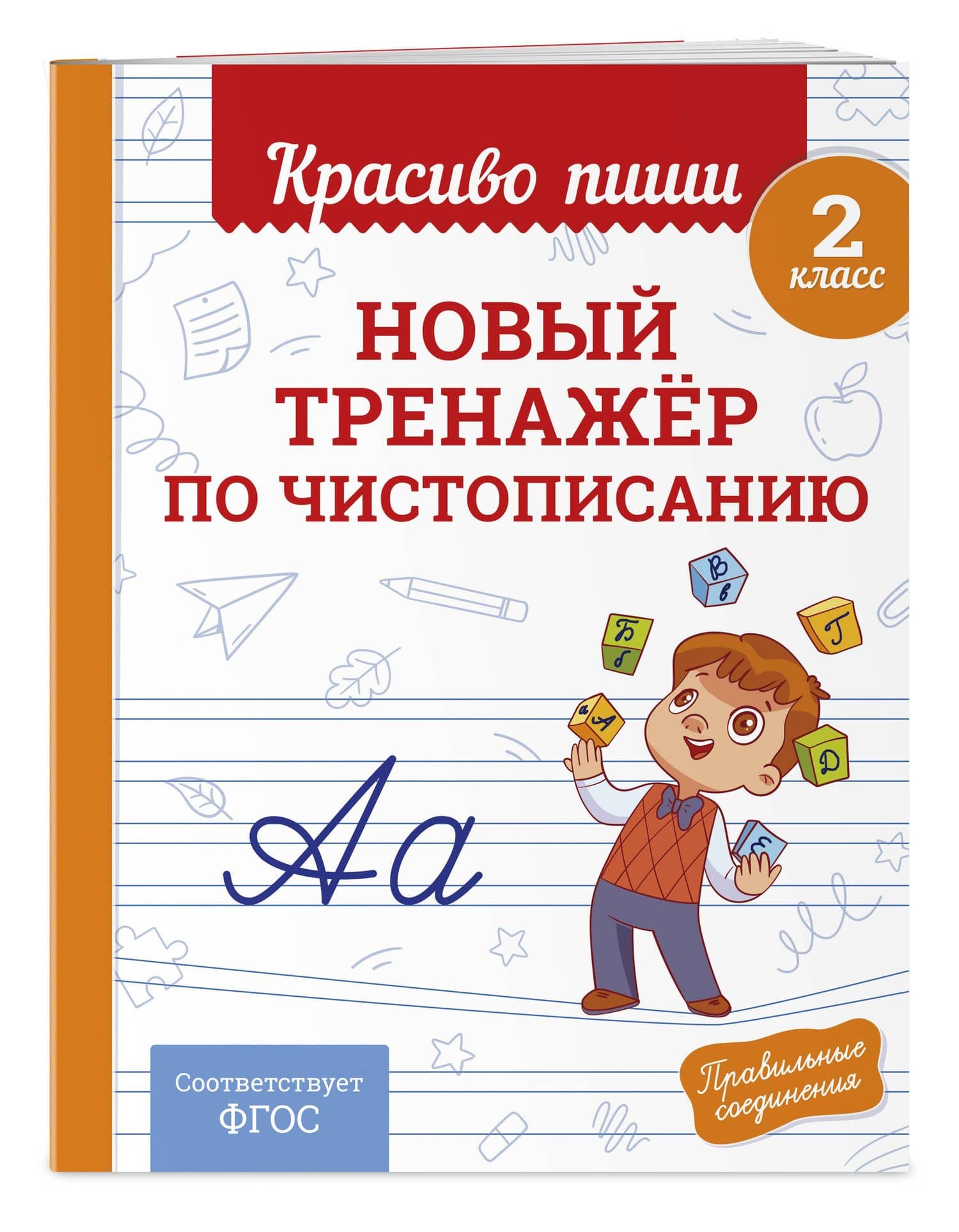 Новый тренажёр по чистописанию. 2 класс — Владимир Иванович Королев (3)