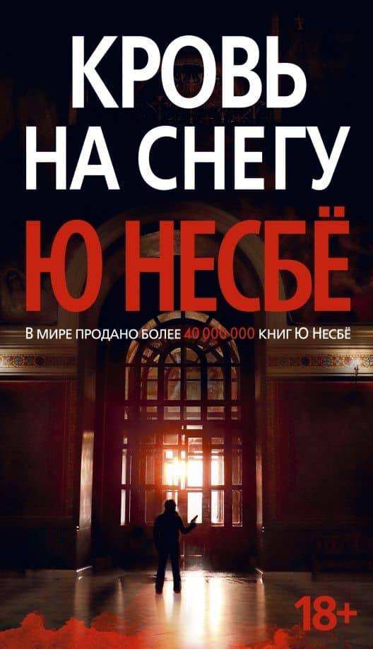 Кровь на снегу — Ю Несбе