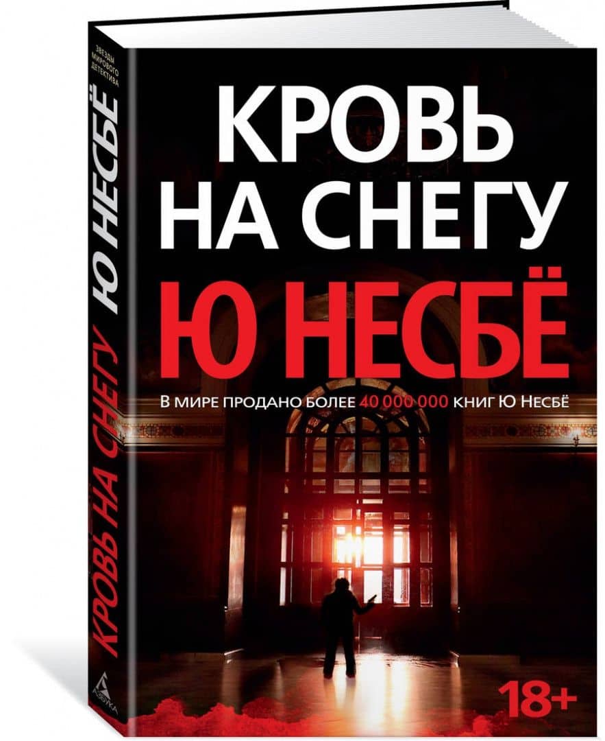 Кровь на снегу — Ю Несбе (2)