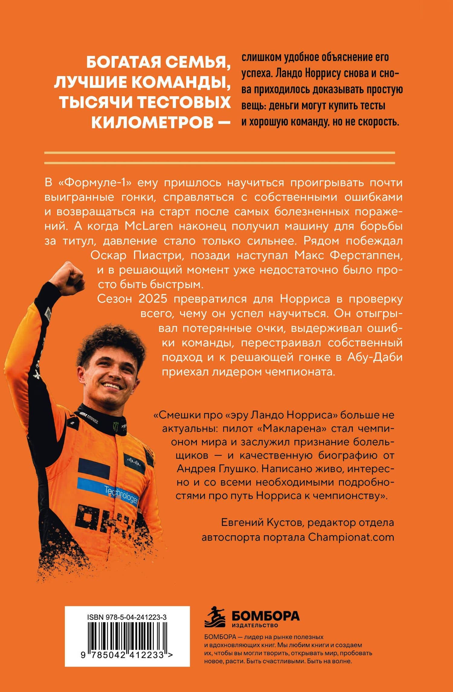 Ландо Норрис. Чемпион по-британски — Андрей Николаевич Глушко (2)