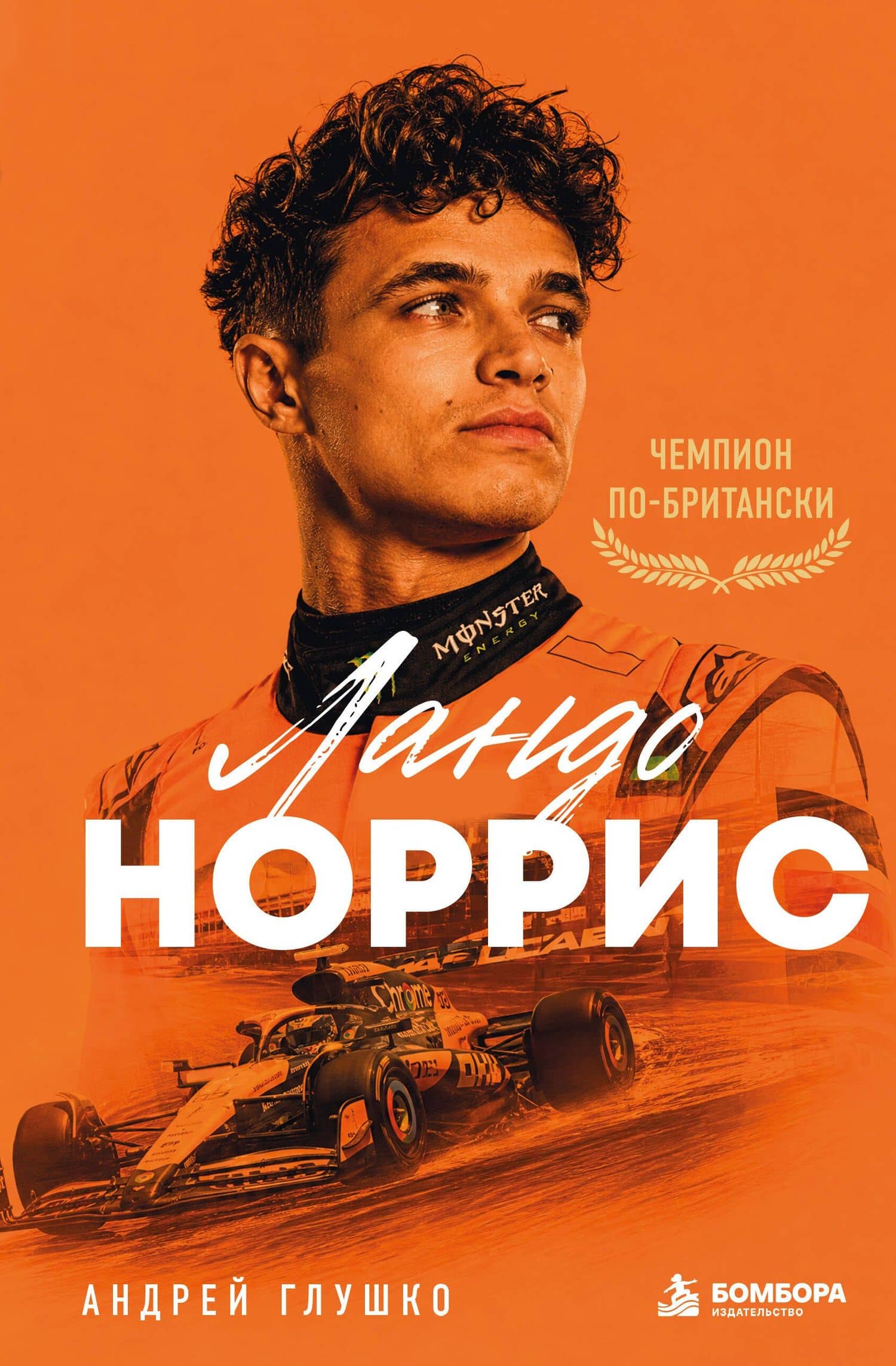 Ландо Норрис. Чемпион по-британски — Андрей Николаевич Глушко