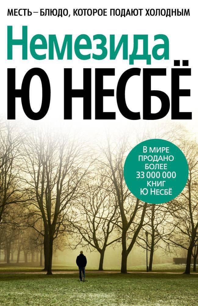 Немезида — Ю Несбе