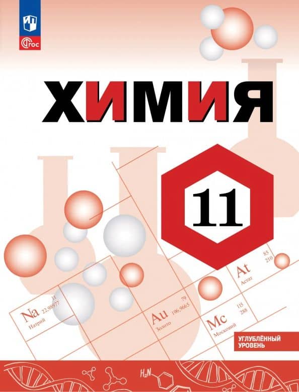 Химия. 11 класс. Углублённый уровень. Учебное пособие — Олег Сергеевич Габриелян