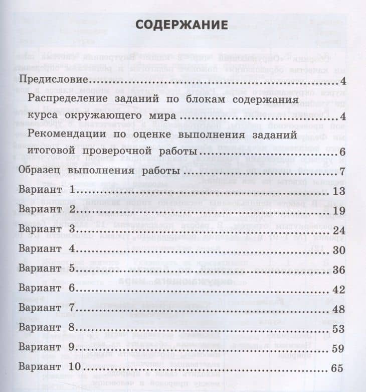 ВСОКО. Окружающий мир. 2 класс. Типовые задания. 10 вариантов (ФГОС) — Елена Викторовна Трофимова (2)
