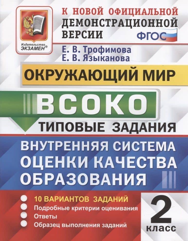 ВСОКО. Окружающий мир. 2 класс. Типовые задания. 10 вариантов (ФГОС) — Елена Викторовна Трофимова