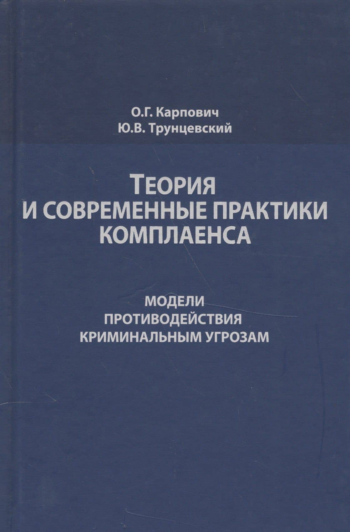 Теория и современные практики комплаенса. Модели противодействия криминальным угрозам. Монография