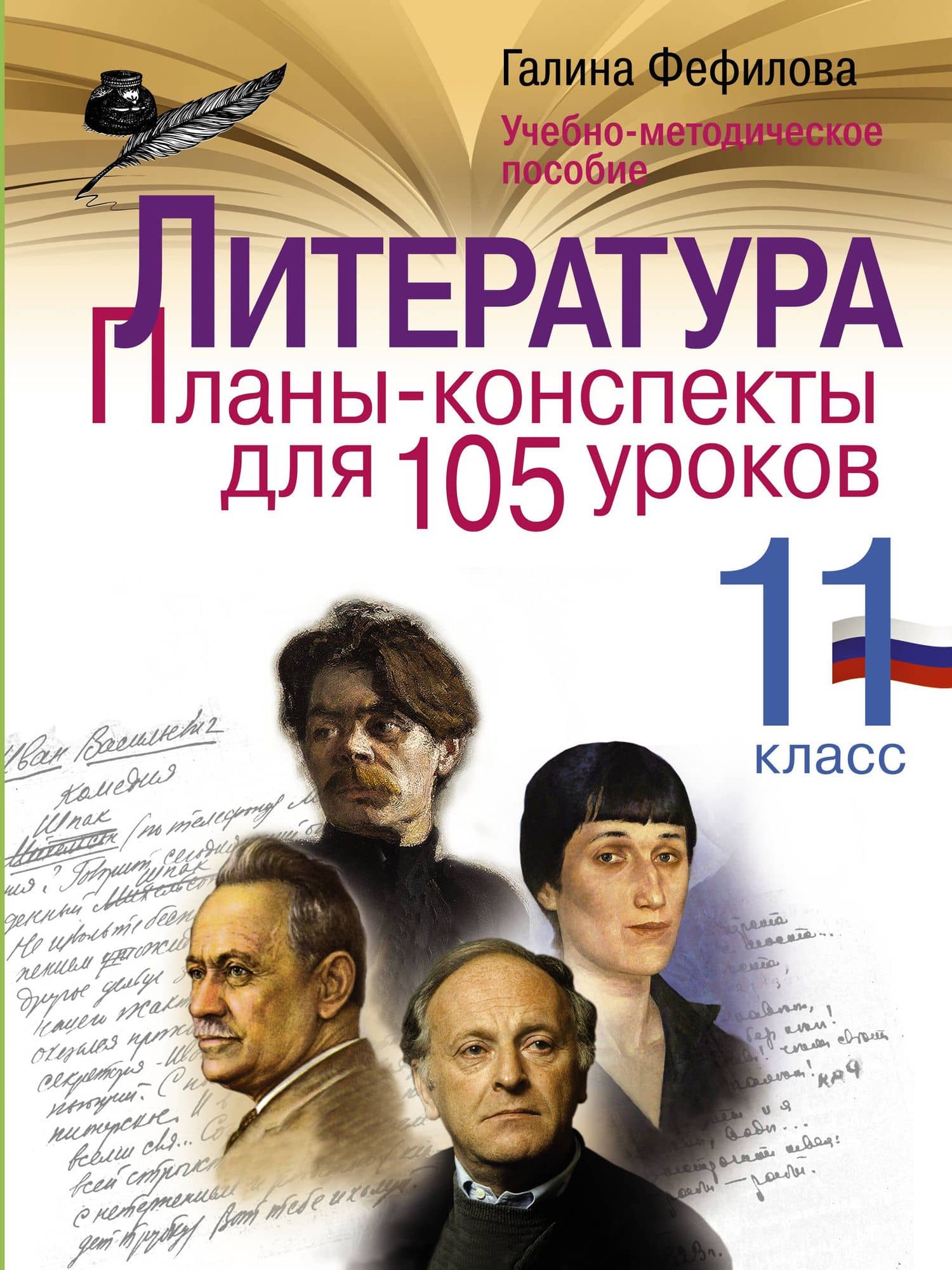 Литература. 11 класс. Планы-конспекты для 105 уроков. Учебно-методическое пособие — Галина Евгеньевна Фефилова