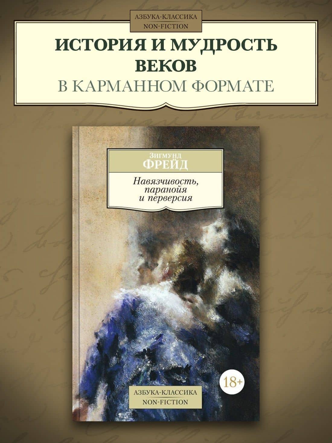 Навязчивость, паранойя и перверсия — Зигмунд Фрейд (3)