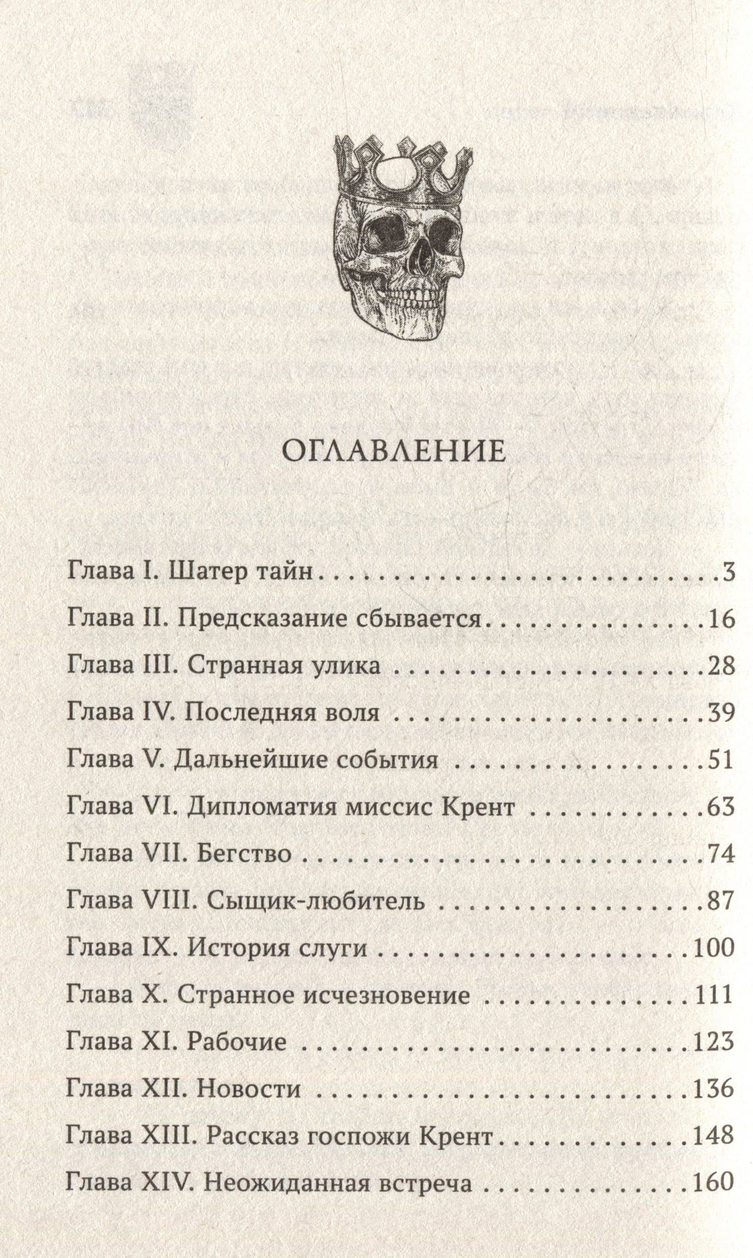 Коронованный череп — Фергюс Хьюм (2)
