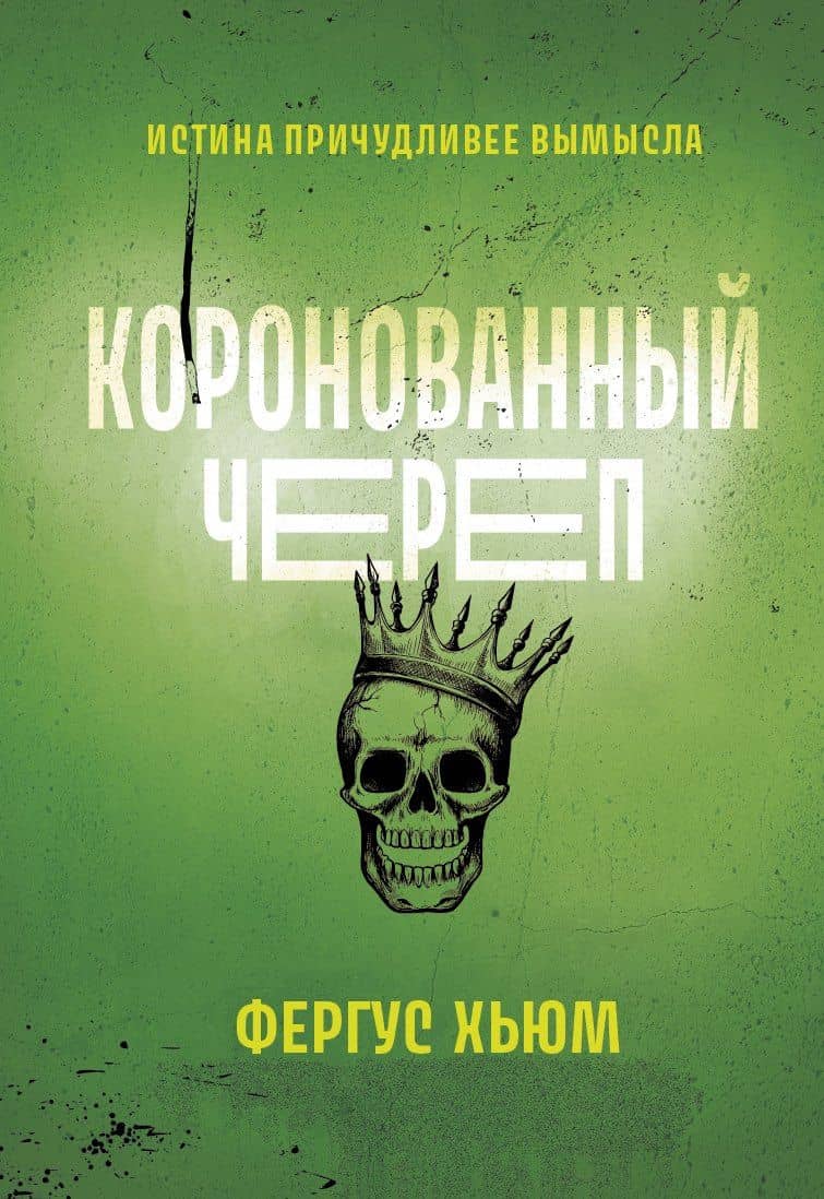 Коронованный череп — Фергюс Хьюм