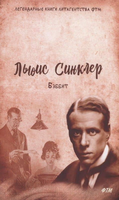 Бэббит: роман — Льюис Синклер