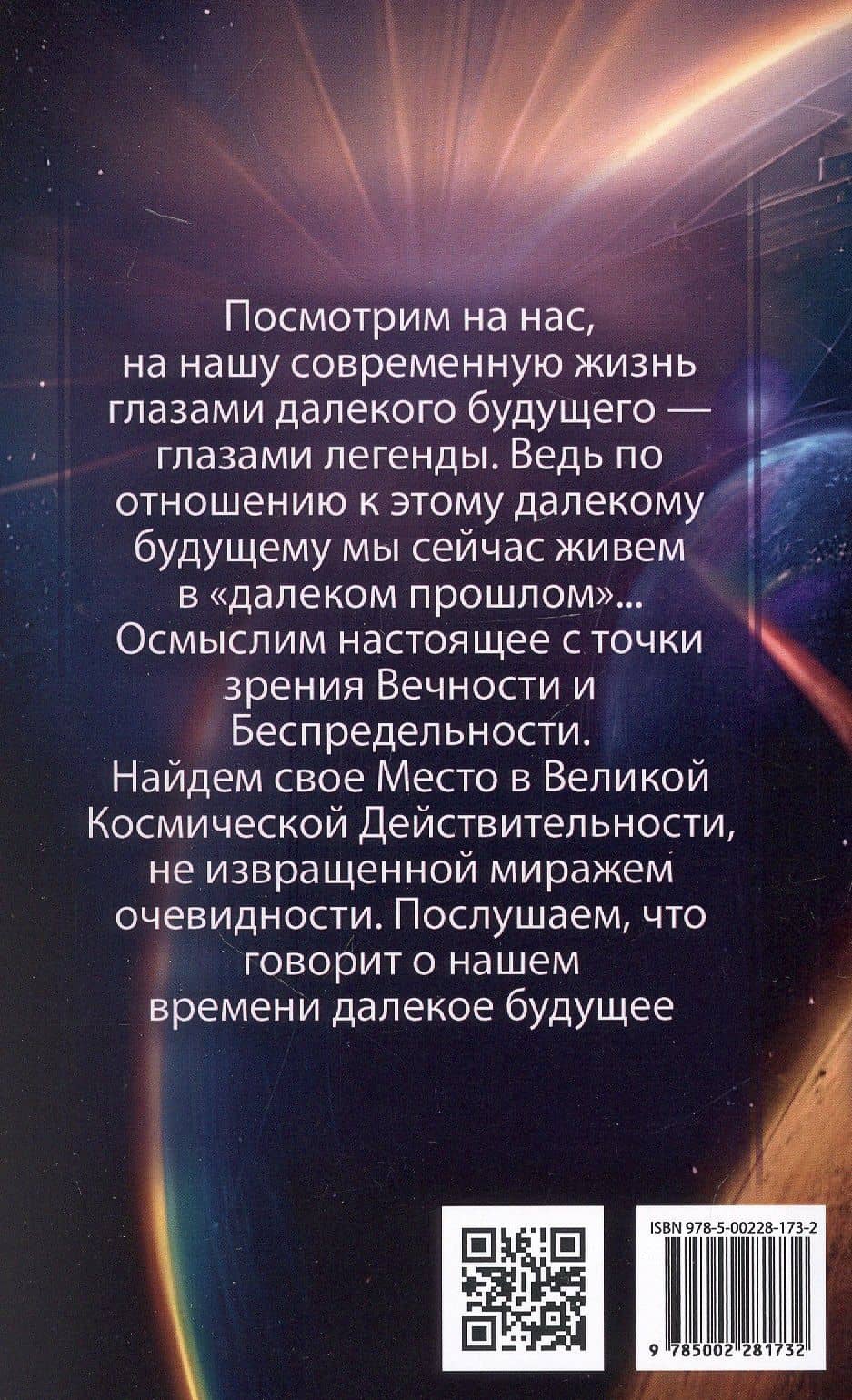 Космические легенды Востока. Сказания о светлой и темной эпохах. Книга вторая. Современные легенды. По работам А. Безант, Е. Блаватской и Н. Рериха — Стяпонас Викентьевич Стульгинскис (2)