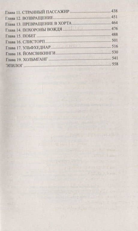 Скрижаль Тота. Хорт - сын викинга — Виталий Гладкий (3)