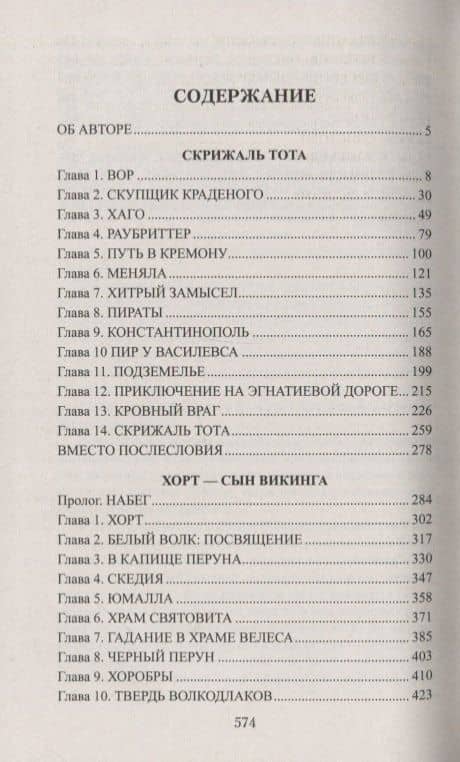 Скрижаль Тота. Хорт - сын викинга — Виталий Гладкий (2)