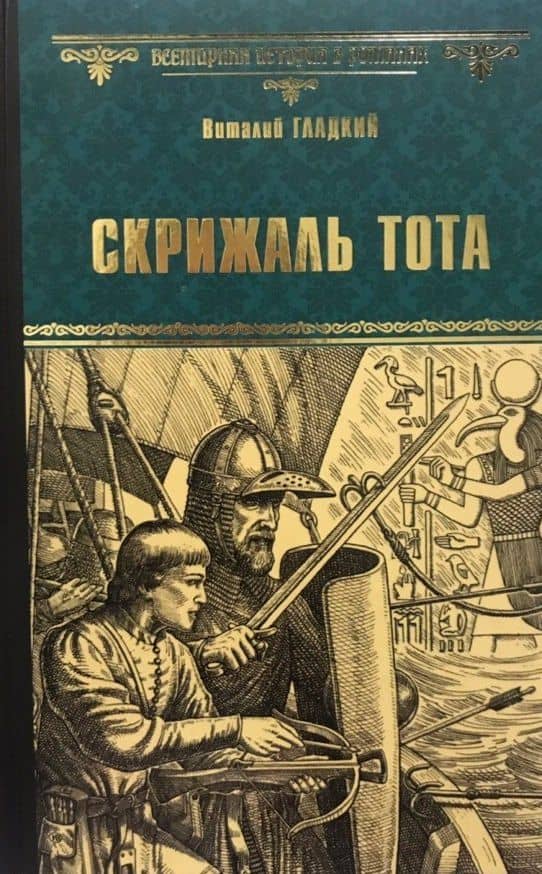 Скрижаль Тота. Хорт - сын викинга — Виталий Гладкий