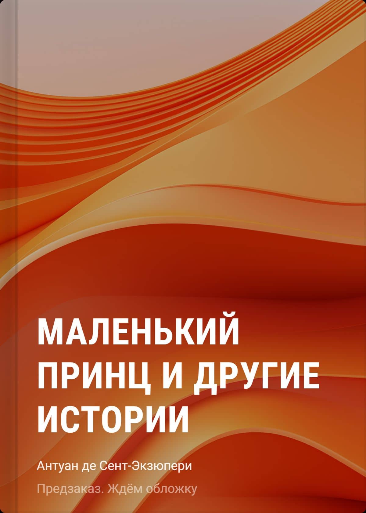 Маленький принц и другие истории — Антуан де Сент-Экзюпери